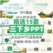 大學(xué)生暑期社會(huì)實(shí)踐三下鄉(xiāng)ppt模板青年志愿支援下鄉(xiāng)項(xiàng)目電子模板