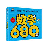 數(shù)學(xué)680題 彩圖注音 名牌小學(xué)入學(xué)準(zhǔn)備全方案幼兒園適用幼小銜接教材識(shí)字啟蒙智力開發(fā)