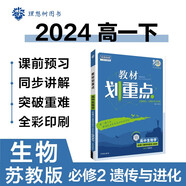 2024春高中教材劃重點(diǎn) 高一下生物學(xué) 必修2 遺傳與進(jìn)化 蘇教版 教材同步講解 理想樹圖書