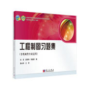 工程制圖習題集（非機械類專業(yè)適用）