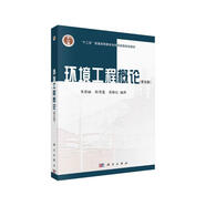 環(huán)境工程概論（第5版）  國(guó)家規(guī)劃教材  環(huán)境專業(yè)基礎(chǔ)課