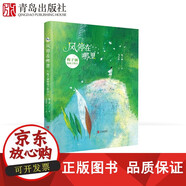 包郵 [精裝]風(fēng)停在哪里—梅子涵給孩子的詩 梅子涵著百班千人二年級班閱讀書 獻(xiàn)給孩子們兒童詩集經(jīng)典兒童文學(xué)青島出版社