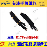 佳維若oppo R17/R17Pro尾插排線充電接口r17送話器耳機孔小板配件 R17Pro 尾插排線【運行8G】【支持全功能】