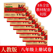 八年級(jí)上冊(cè)期末沖刺100分全套8冊(cè)人教版初中總復(fù)習(xí)專項(xiàng)測(cè)試卷模擬卷語文數(shù)學(xué)英語生物歷史地理道德與法治