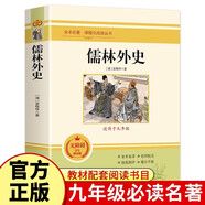 儒林外史 原著官方正版初中學(xué)生九年級(jí)初三語文世界經(jīng)典名著兒童文學(xué)名著課外閱讀書籍