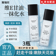 雅瑞欣維E護(hù)膚甘油120ml補(bǔ)水保濕滋潤(rùn)肌膚緩解肌膚缺水護(hù)膚品男女學(xué)生 維E護(hù)膚甘油3瓶*120ml