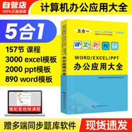 WORD/EXCEL/PPT辦公應(yīng)用大全5合1