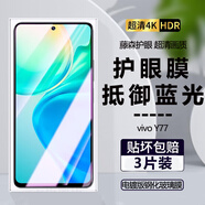 詩膜軻 適用VIVO Y77鋼化膜V2219A全屏高清抗藍光防爆玻璃手機貼膜 vivo y77 5g全屏鋼化膜【護眼抗藍光】3片