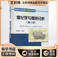 煤化學與煤質分析(第2版) 冶金工業(yè)出版社 解維偉 編 新華正版書籍包郵
