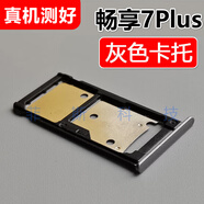適用華為 暢享7Plus卡托卡槽TRT-AL00/A TL00/A手機SIM插卡座卡拖 暢享7Plus【灰色卡托】
