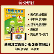 新概念英語(yǔ)青少版2B學(xué)生用書(shū)（智慧版 附要點(diǎn)概述視頻、單詞句子跟讀測評、單詞練習、趣配音 可點(diǎn)讀）少兒英語(yǔ)入門(mén)啟蒙教材 小學(xué)英語(yǔ) 外研社