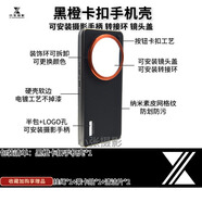 小米適用小米14ultra專(zhuān)業(yè)攝影套裝手機殼手柄鏡頭蓋增幅儀轉接環(huán)濾鏡 【納米素皮】黑橙卡扣手機殼