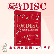 玩轉DISC：做職場(chǎng)與人生的贏(yíng)家
