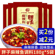 胖子麻辣魚(yú)調料180g*5袋重慶火鍋底料藤椒水煮魚(yú)青花椒魚(yú)調料 胖子麻辣魚(yú)調料180g*5袋（經(jīng)濟實(shí)惠裝）