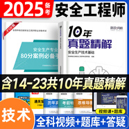 環(huán)球網(wǎng)校備考2026年中級安全工程師考試教材歷年真題押題模擬試卷注安10年真題章節習題集題庫 注安師建筑施工安全化工安全其他安全生產(chǎn)管理技術(shù)基礎法律法規等 【十年真題】安全技術(shù)基礎（單本）