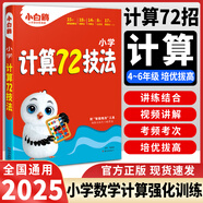 【當日發(fā)】小白鷗小升初真題卷2026新版小白歐小升初真題萬(wàn)唯五年真題分類(lèi)卷2026重點(diǎn)中學(xué)招生真題超詳解卷語(yǔ)文數學(xué)英語(yǔ)通用版星空小升初試卷五六年級小學(xué)升初中銜接萬(wàn)維 【數學(xué)專(zhuān)項】計算72技法
