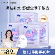 雪完美（Sewame）進口精華光感水嫩補水面膜保濕男女通用護膚 【店鋪熱賣】水潤舒顏面膜20片