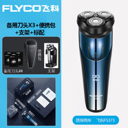 飛科（FLYCO）剃須刀旋轉式三刀頭刮胡刀電動男士胡須刀充電式智能飛科全身水洗 飛科FS373+3刀頭+便攜包+支架