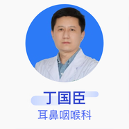 丁國(guó)臣 耳鼻咽喉科 副主任醫(yī)師 中國(guó)醫(yī)科大學(xué)附屬盛京醫(yī)院沈陽雍森醫(yī)院