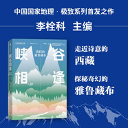 自營(yíng) 峽谷相逢 我們的雅魯藏布 中國(guó)國(guó)家地理 李栓科 著 中國(guó)國(guó)家地理“極致中國(guó)”系列 小亮張辰亮、水哥王昱珩推薦 西藏 地理 中信出版社