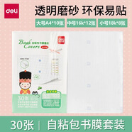 寶宥寧中小學(xué)生自粘包書(shū)皮書(shū)本保護套透明防水包書(shū)套書(shū)貼紙包書(shū)膜開(kāi)學(xué)推薦 [30張]大10中12小8+送姓名貼8658