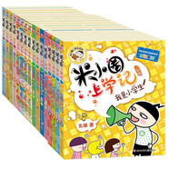 米小圈上學(xué)記一年級--四年級（套裝共16冊）小學(xué)生課外閱讀書籍暑假作業(yè) 一升二暑假銜接 小升初暑假銜接