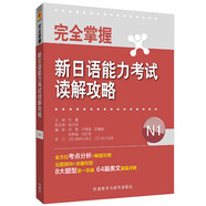 完全掌握新日語能力考試讀解攻略（N1）