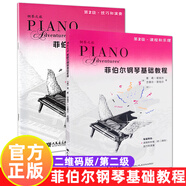 系列自選】菲伯爾鋼琴基礎(chǔ)教程第123456級(jí)課程和樂理，技巧和演奏第一二三四五六級(jí)全套2冊(cè)附光盤CD 自學(xué)兒童鋼琴基礎(chǔ)入門教材書籍 人民音樂出版社鋼琴基本樂理教程 二維碼版【2】菲伯爾鋼琴基礎(chǔ)教程 第