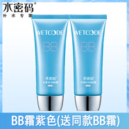 水密碼BB霜裸妝遮瑕強(qiáng)補(bǔ)水保濕隔離輕薄粉底液提亮膚色丹姿女修顏 買一瓶送一瓶同款(紫色2瓶)