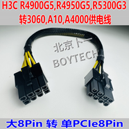 H3C AIOS  H3C R5300G3 R4950G5 R4900G3 G5 G6服務(wù)器顯卡GPU供電線，大8P 轉(zhuǎn)單PCIe8P  A10,A5000,MR100 0.3m