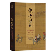 蒙古世紀：元代中國的視覺(jué)文化（1271—1368）（開(kāi)放的藝術(shù)史）