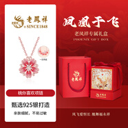 老鳳祥輕奢S925銀項(xiàng)鏈女桃花經(jīng)典百搭吊墜生日七夕情人節(jié)禮物送女友老婆 桃你喜歡項(xiàng)鏈*鳳凰于飛禮盒