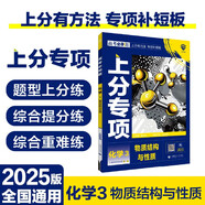 2025版高考必刷題 上分專項(xiàng) 化學(xué)3 物質(zhì)結(jié)構(gòu)與性質(zhì) 高考專題突破訓(xùn)練 理想樹圖書