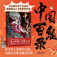 中國志異全書 中國百鬼錄 復(fù)刻100個(gè)中國本土鬼怪 文化部文化產(chǎn)業(yè)創(chuàng)業(yè)創(chuàng)意重點(diǎn)人才庫獲獎(jiǎng)作品