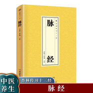 脈經(jīng) 中醫(yī)基礎(chǔ)理論入門養(yǎng)生醫(yī)學(xué)類書籍 醫(yī)書中醫(yī)書籍大全正版 中醫(yī)名著傷寒雜病論白話文民間偏方書