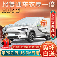 大昌攬?jiān)卤葋喌纤蝡lus dmi車衣全車罩pro宋ev加厚防曬防雨遮陽隔熱汽車套
