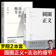 圓圈正義+法治的細(xì)節(jié) 全兩冊(cè) 羅翔經(jīng)典之作 法律常識(shí)知識(shí)入門讀物分享求學(xué)經(jīng)歷與人生心路?有厚度更有溫度