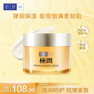 肌研（HadaLabo）極潤保濕水凝霜50g 櫻花精華煥亮滋潤保濕 乳木果深層補水 極潤特濃晚霜50g(精華油成分)