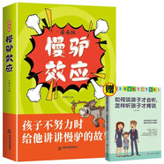 漫畫版慢驢效應+如何說孩子才會聽（全2冊）教會孩子做人處事方法 助力孩子內(nèi)心強大克服恐懼提升自控能力