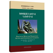 如何促進(jìn)主動(dòng)學(xué)習與合作學(xué)習（中文版 思想者指南系列叢書(shū)）