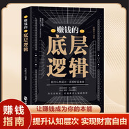 賺錢的底層邏輯書 賺錢有道書 7步教你成為賺錢高手啟動財富鑰匙 讓金錢自然流入副業(yè)賺錢有招