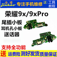 格華立榮耀x20 x20se尾插小板x40 x40i x40GT尾插副板榮耀9x 9xpro充電口送話器榮耀x30 x30i主板排線 榮耀9X尾插耳機(jī)孔小板【全原iC支持全功能】