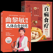 【全2冊(cè)】曲黎敏圖說人體自愈妙藥+百病食療 家庭醫(yī)療學(xué)健康百科書大全養(yǎng)生中醫(yī)養(yǎng)生保健書籍