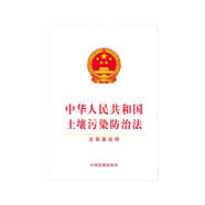 中華人民共和國土壤污染防治法（含草案說明）