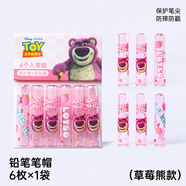 迪士尼（Disney）鉛筆筆帽6個(gè)裝 鉛筆套/鉛筆延長器 筆尖保護(hù)套防弄臟筆袋文具女孩學(xué)習(xí)用品 草莓熊A74042-T1S