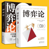 博弈論精裝原著正版 博弈論之父”馮·諾依曼的代表作，囊括了迄今為止除演化博弈之外的所有博弈論的理論和方法 博弈論+經(jīng)濟(jì)博弈論2冊(cè)