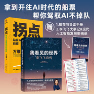 【當(dāng)當(dāng)旗艦包郵】張桂梅 校長認(rèn)可的人生傳記 我看見的世界 李飛飛自傳 【隨書贈導(dǎo)讀別冊】 現(xiàn)代人工智能發(fā)展史摘錄 楊瀾 奧巴馬推薦 The Worlds I See 我看到的世界 人物傳記圖書書籍 【