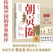 朝貢圈：傳統(tǒng)中國的世界秩序（京東專享鈐印+信紙+字帖 歷史學(xué)者張宏杰潛心五年重磅新作。簡(jiǎn)讀中國史系列之三）