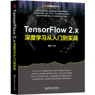 【MK】Tensor Flow 2.x深度學(xué)習(xí)從入門到實(shí)戰(zhàn)978757633000797875763