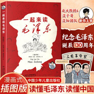 一起來讀毛澤東（插畫版 半小時(shí)漫畫混知團(tuán)隊(duì)出品 二混子哥陳磊2024開年新作 攜手北京大學(xué)中文系教授韓毓海 帶你感受以毛澤東為代表的初代中國共產(chǎn)黨領(lǐng)導(dǎo)人的非凡歷程）